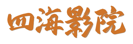 四海影院| 极致HDR蓝光视界 - 2026最新4K原画影视点播站